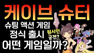 케이브 슈터(Cave Shooter) 👉 공룡 펫들과 함께하는 원시인 슈팅 액션 모바일게임 [겜생] 플레이 영상 screenshot 4