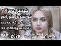 Kisra Dewana كيسرا ديوانه خوشترين كوراني خوم له رو شه رمه زاره ناتوانى روناكي ده