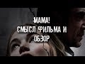 МАМА! СМЫСЛ ФИЛЬМА И ОБЗОР