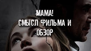 МАМА! СМЫСЛ ФИЛЬМА И ОБЗОР