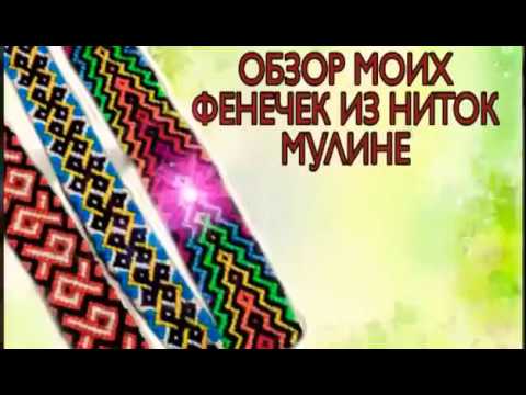 Обзор фенечек из ниток мулине. Моя коллекция