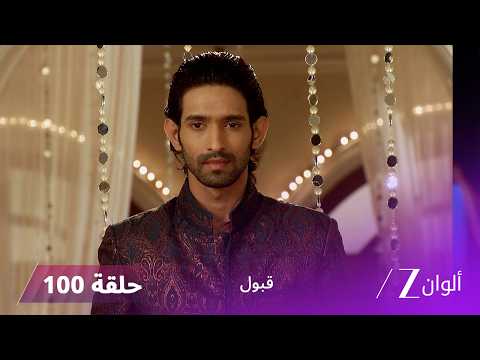 مسلسل قبول حلقة 100 | محاولات ايان للتقرب من زويا