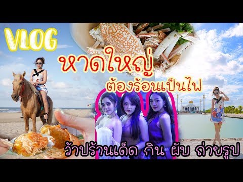 VLOG หาดใหญ่ต้องร้อนเป็นไฟ🔥 กัสจังเที่ยวหาดใหญ่กับตัวแม่ มีแต่ร้านเด็ดๆ!!!🎉