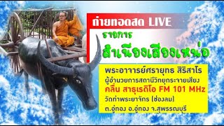 ธรรมะสำเนียงเสียงเหน่อ เรื่อง มงคลสูตร ข้อ ๒๑ ไม่ประมาทในธรรมทั้งหลาย-๔ 19 ต.ค.2566