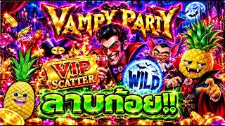 fibzy บินไม่พัก x3   ฟิบซี่ สล็อต หมุนตันหวานเจี๊ยบบ 🧛‍♀️😱 !!   VAMPY PARTY