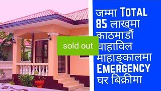 जम्मा 85 लाखको घर चाहाविल माहाङकालमा Urgent Bikrima || Ghar Jagga Kathmandu || GHAR JAGGA