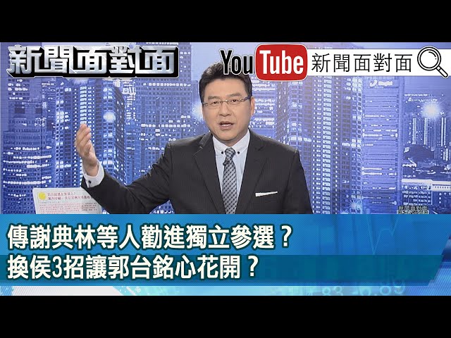 《 傳謝典林等人勸進獨立參選？ 換侯3招讓郭台銘心花開？ 》【新聞面對面】2023.05.26