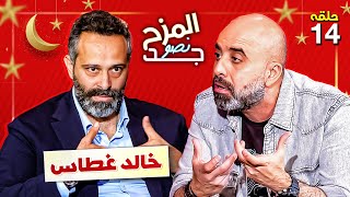 المزح نصو جد 14 | الدكتور خالد غطاس ممثلا و مغنيا و متحدثا عن الخيانات التي تعرض لها