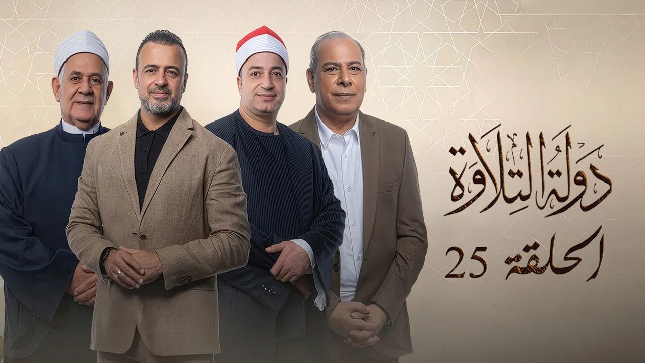 🌟 حلقة استثنائية مع أصغر 5 مواهب | جائزة الغصن الذهبي | دولة التلاوة الحلقة 25 |  Dawlet El Telawa