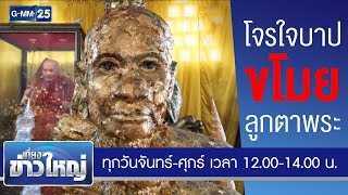 โจรใจบาปขโมยลูกตาพระ | เที่ยงข่าวใหญ่