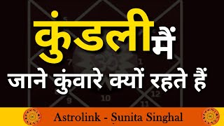 Kundli Ka Kunwara-Kunwari Yog I अविवाहित योग I Kaise bachen | AstroFriend से जानें सटीक जानकारी |