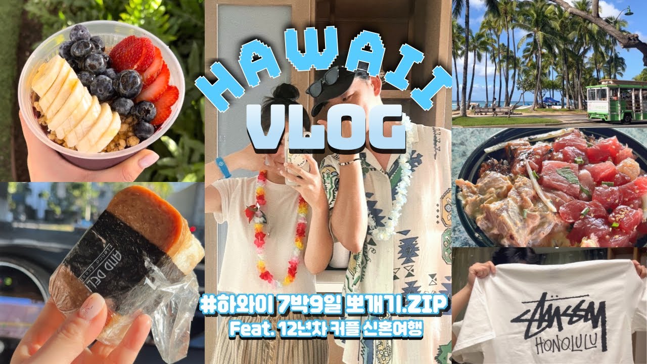 하와이 7박 9일 여행 Vlog🌴Hawaii 알짜 정보 1편.ZIP｜12년차 커플 추천 하와이 맛집&쇼핑! 포케바,루스크리스,니코스38,스투시,ABC스토어,힐튼하와이안빌리지,렌트