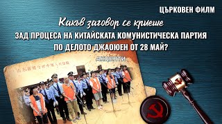 Евангелски филм | Какъв заговор се криеше зад процеса на Китайската Комунистическа Партия по делото Джаоюен от 28 май? (Акценти)