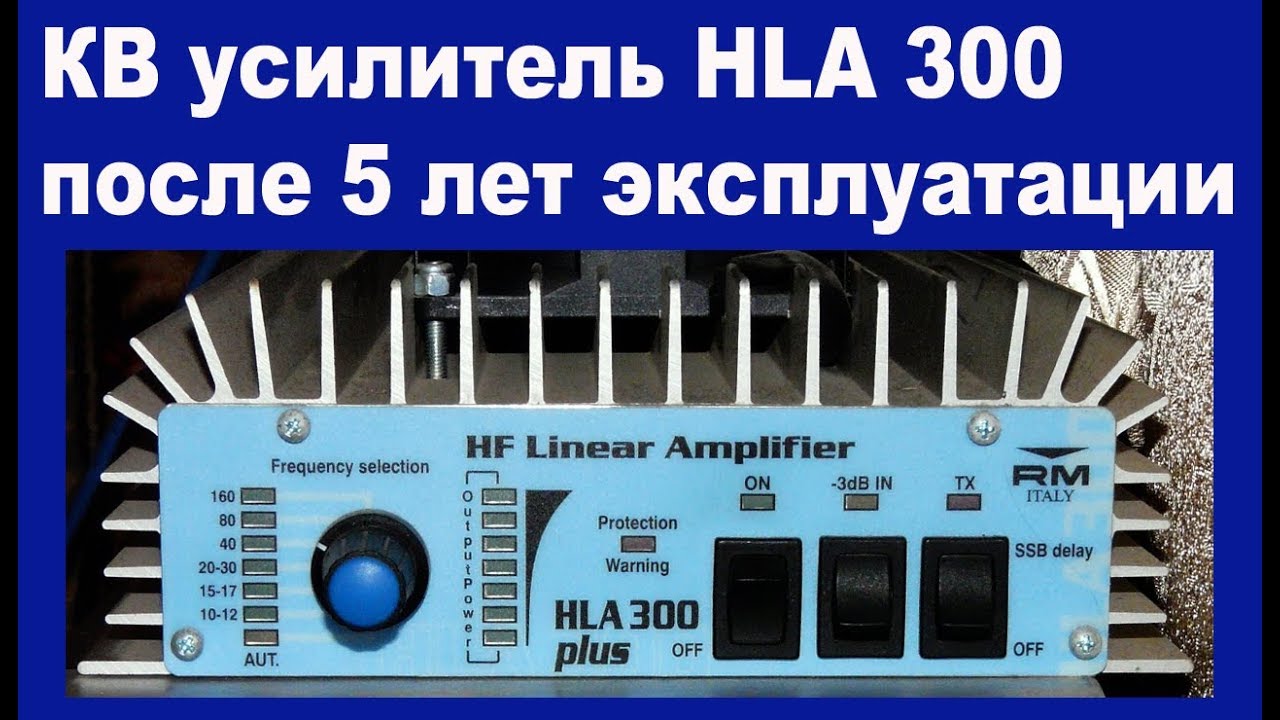 Усилитель HLA 300 после 5 лет работы