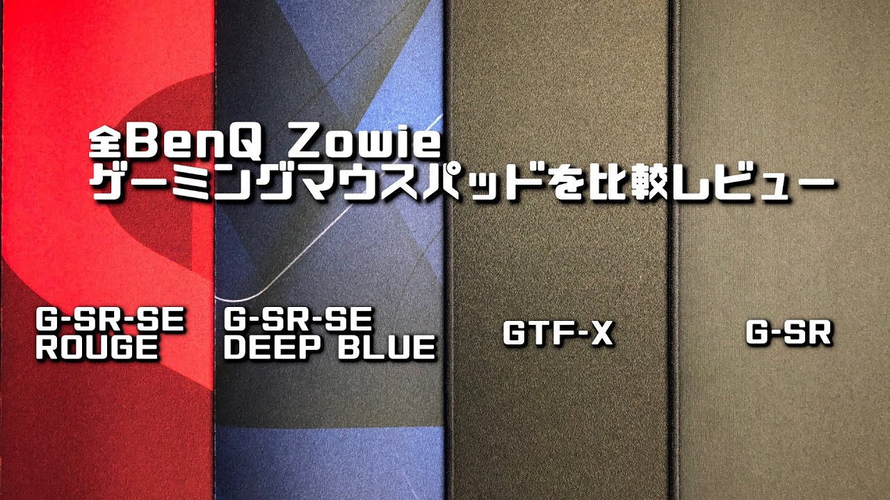 全 ゲーミングマウスパッドを色々比較レビュー