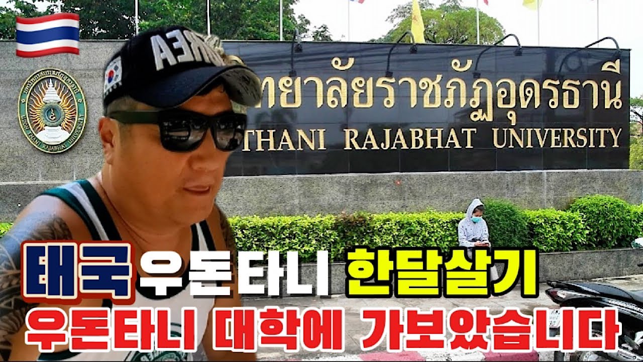 🇹🇭태국 우돈타니 한달살기 “ 우돈타니 대학을 둘러 보았습니다” 보기보다 괜찮은데요#태국#우돈타니#우돈타니한달살기#세계여행#동남아여행