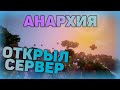 🔥АНАРХИЯ#1 - СОБСТВЕННЫЙ СЕРВЕР WillParadise