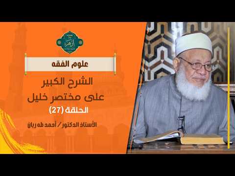 سنن الإحرام| حلقة27| الشرح الكبير على مختصر خليل| د. أحمد طه ريان