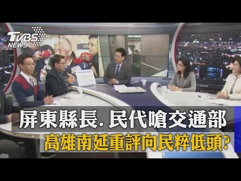 屏東縣長、民代嗆交通部 高雄南延重評向民粹低頭？