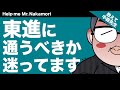 【あなたの質問にドンドン答える!!】東進に通うべきか迷ってます｜《一問一答》教えて中森先生!!