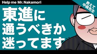 【あなたの質問にドンドン答える!!】東進に通うべきか迷ってます｜《一問一答》教えて中森先生!!