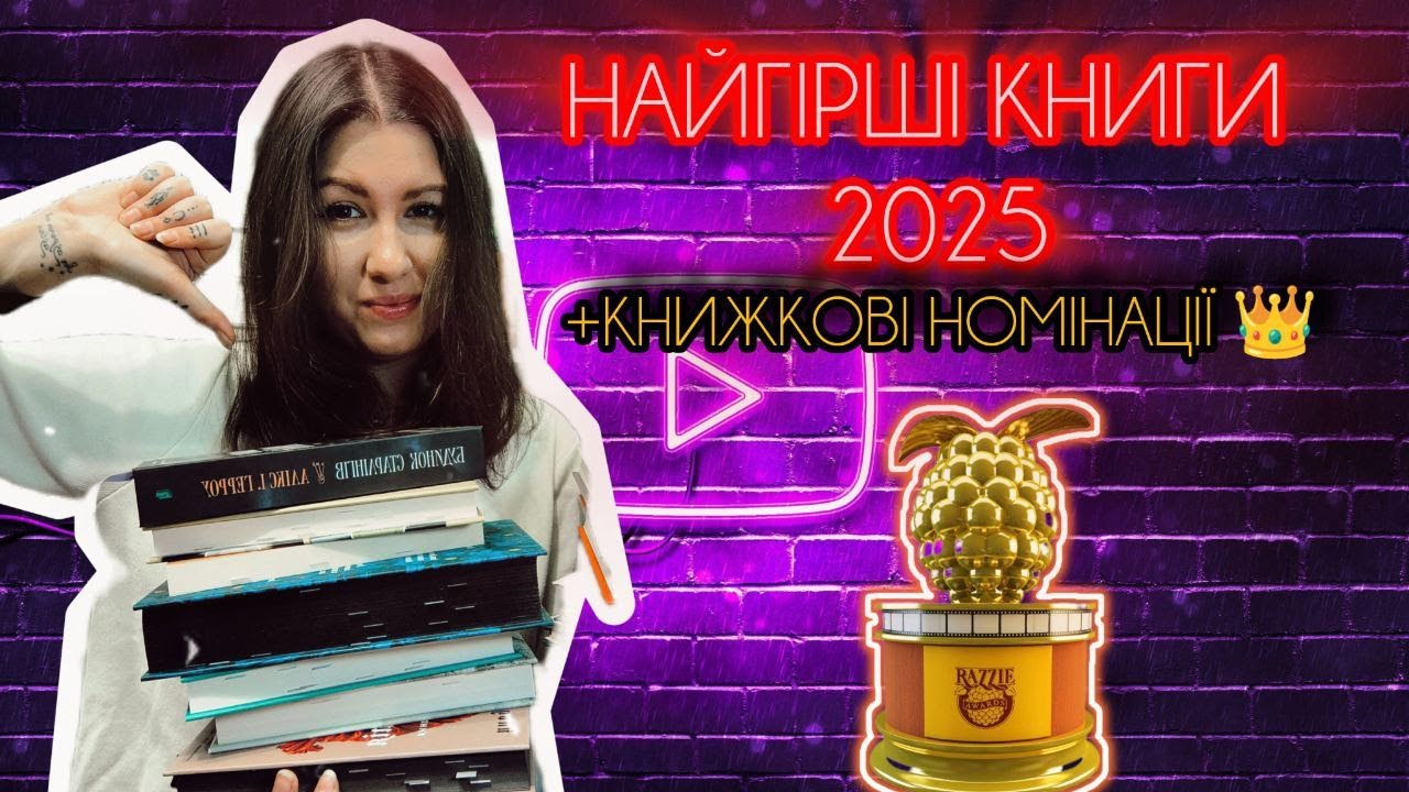 КНИЖКОВА МАЛИНА 2025 🍓: 10 книжкових катастроф😬☹️