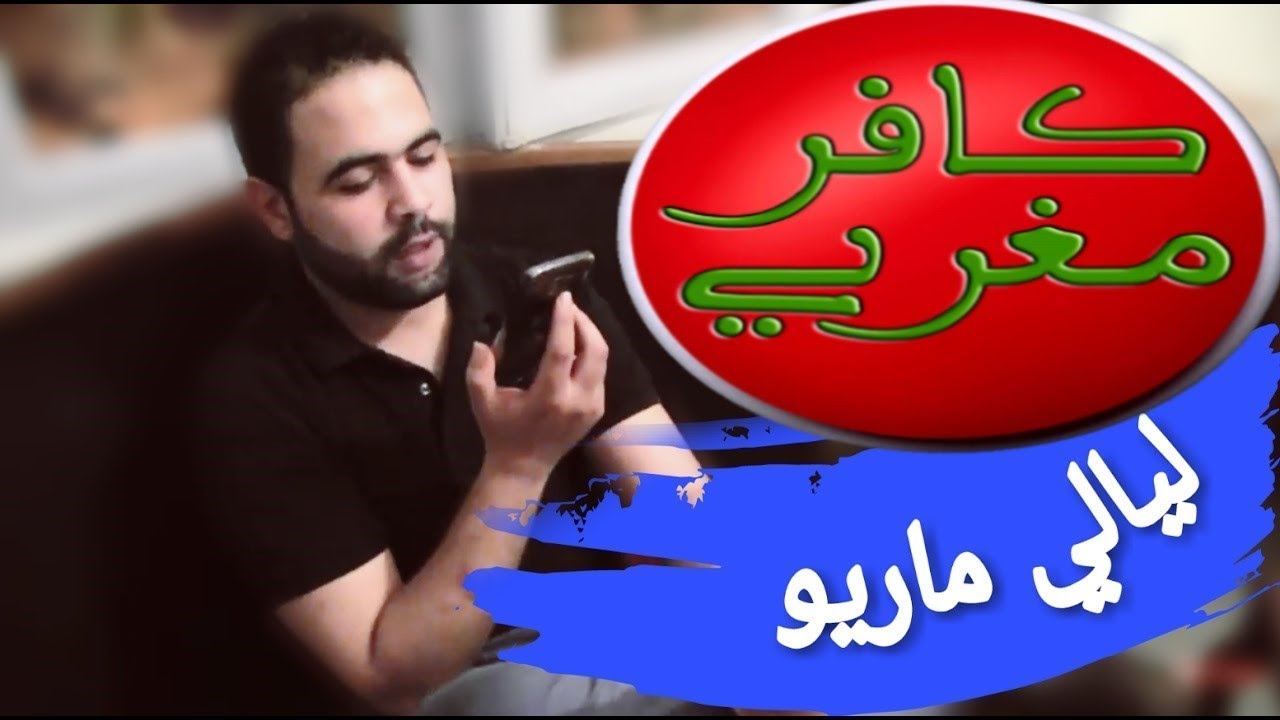 Hassan Benyahya Layali Mario   ليالي ماريو