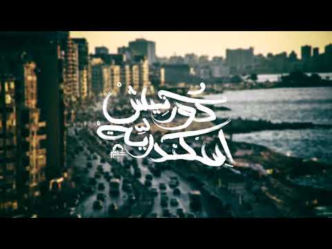     عقرب كورنيش إسكندرية  