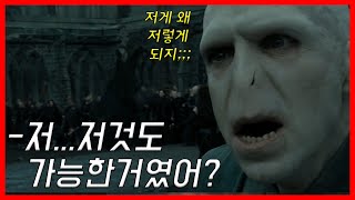 볼드모트도 몰랐던 호크룩스의 비밀, 어둠의 유물 총정리