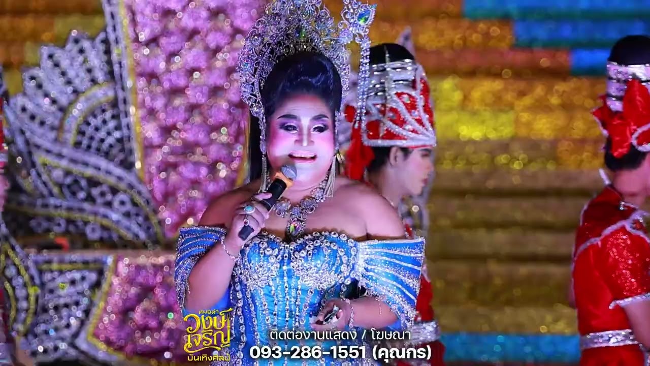 รวมเต้ยอย่างเดียว​ | ช่วงลำเรื่อง​ | วงษ์​เจริญ​บันเทิง​ศิลป์​ [OFFICIAL​ LIVE​ CONCERT]​