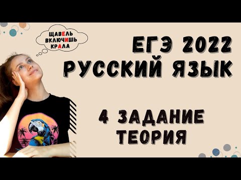ЕГЭ русский язык 2022. Задание 4. ТЕОРИЯ