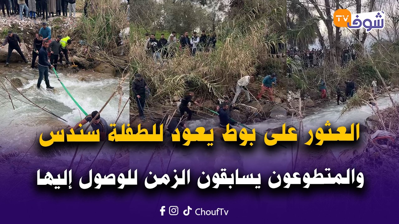 على المباشر: العثور على بوط أسود يعود للطفلة سندس والمتطوعون يسابقون الزمن للوصول إليها