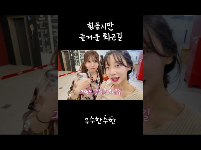 힘들지만 즐거운 퇴근길