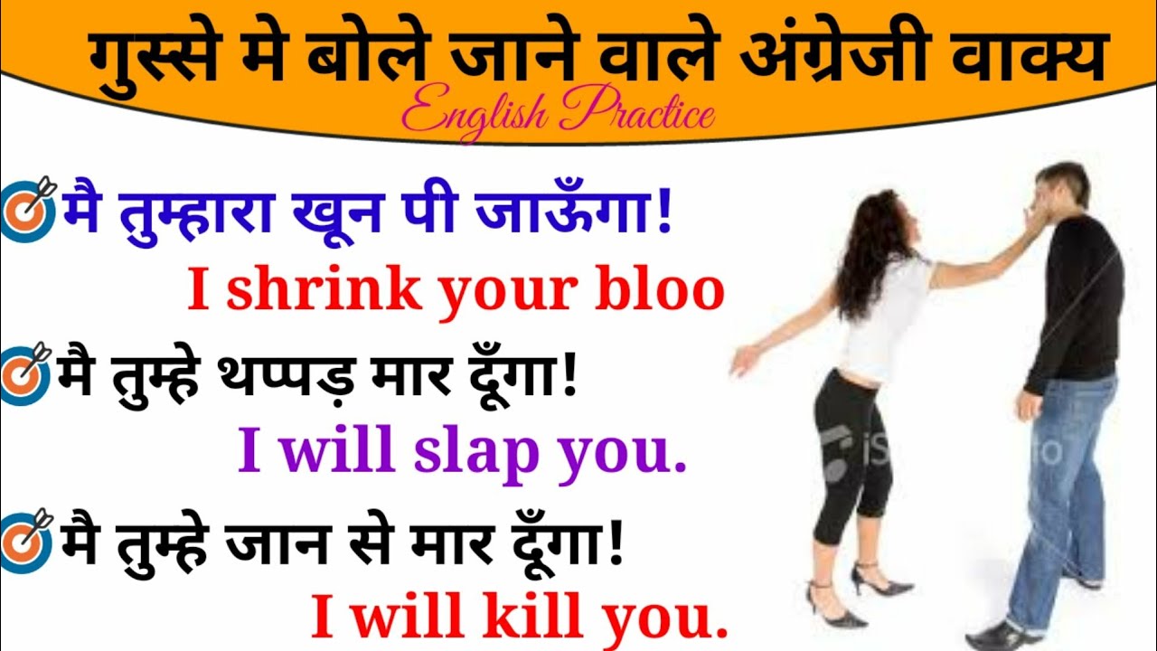 Sentences With Angry गुस्से मे बोले जाने वाले अंग्रेजी वाक्य || Angry related sentences ...