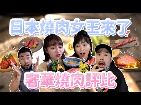 台北高人氣奢華燒肉評比！爆吃頂級和牛、厚切牛舌、海膽生牛肉！日本燒肉女王也來參戰了???? feat.​阿達ADA、Peeta葛格、いかりん｜????泱泱Lynn