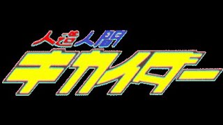 Android Kikaider Ep. 3