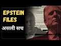 Dark Reality of EPSTEIN FILES । Explain #trump #files #usa