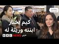 زعيم كوريا الشمالية هل اختار كيم جونغ أون ابنته ذات الـ 13 عاما خليفة له
