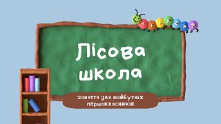 картинка: Лісова школа 4: казка про шкільне приладдя, гра 