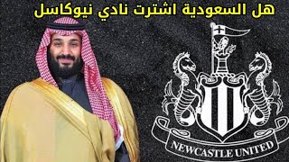 هل السعودية اشترت نادي نيوكاسل وما علاقتها بالموضوع