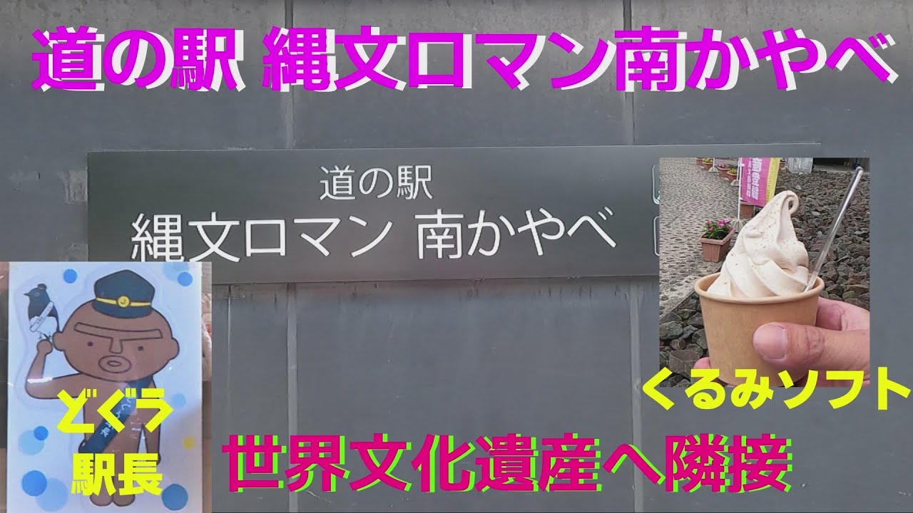 道の駅 縄文ロマン南かやべ Roadside station Jomon romance
