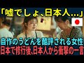 【海外の反応】「嘘でしょ、日本人...」自作のうどんを酷評される女性が日本で修行後、日本人から衝撃の一言とは