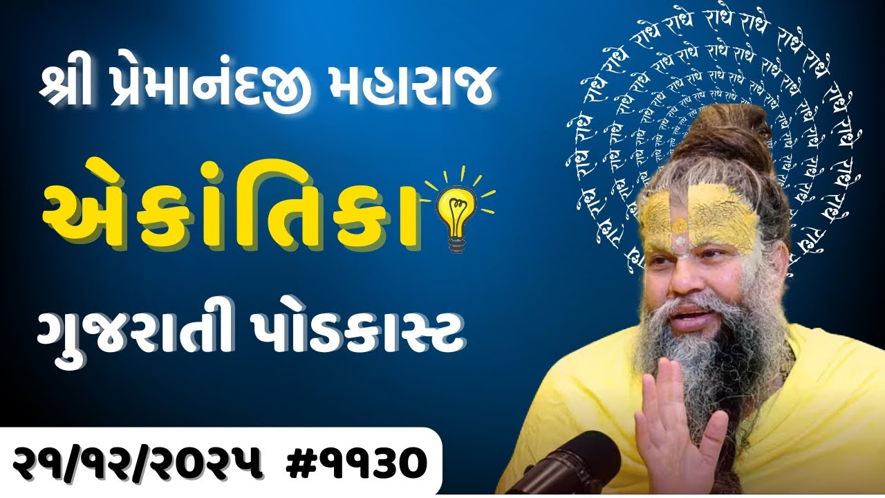 શ્રી પ્રેમાનંદજી મહારાજ નું તારીખ ૨૦.૧૨.૨૦૨૫ એકાંતિકાનો સાર ગુજરાતીમાં - | Ekantik Vartalaap