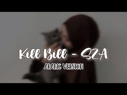 KILL BILL - SZA [Arabic version] + Vocal | versi Gambus | lirik lagu