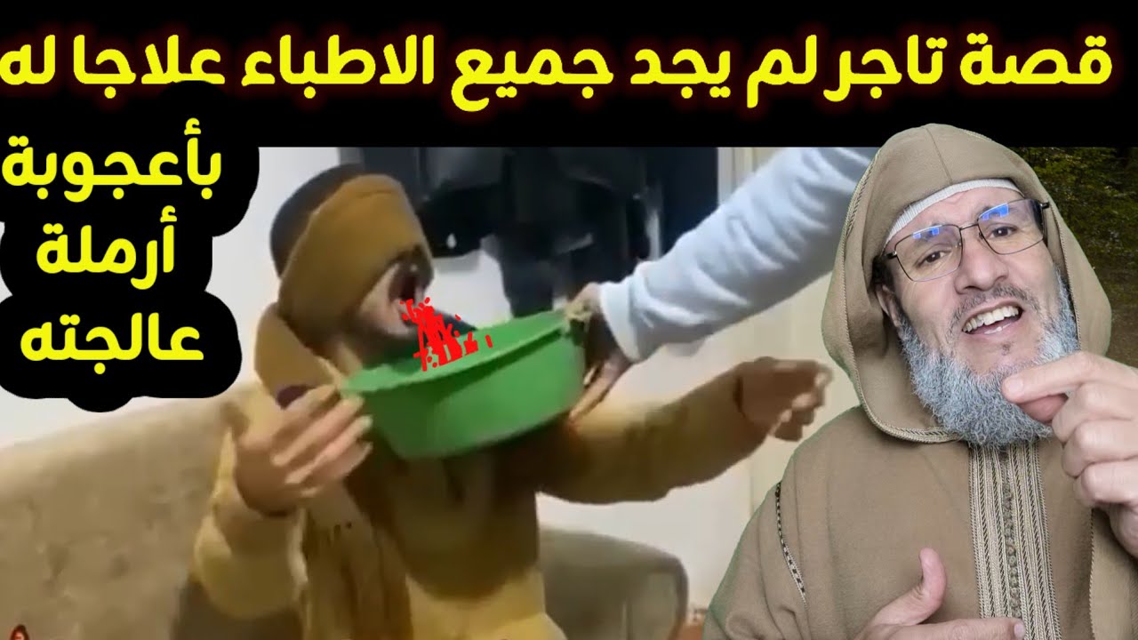 قصة غني 🚘 لم يجد كل الاطباء 🚑 علاجا له💉💊 وكيف استطاعت أرملة علاجه بمعجزة 