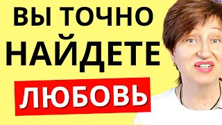 Найти своего мужчину будет ПРОЩЕ, если поймете Эту Одну Вещь