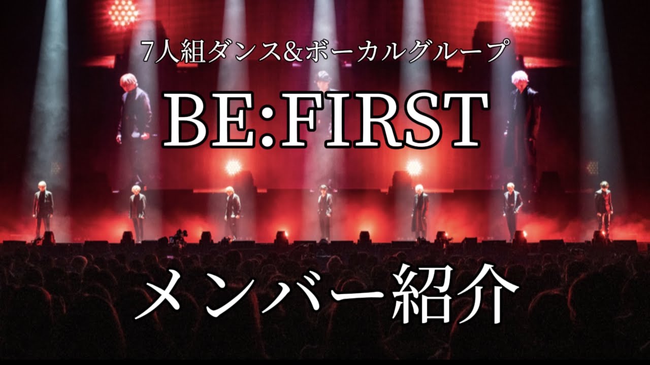 【BE:FIRST/メンバー紹介】 24分で7名の個性と魅力をご堪能あれ【永久保存版】