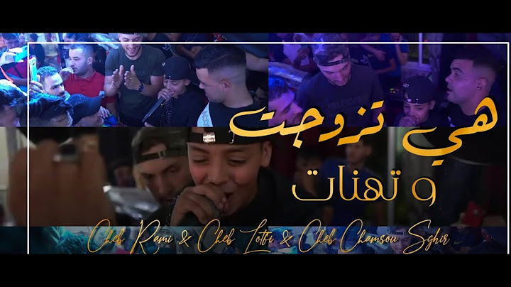 Cheb Rami & Cheb Lotfi & Cheb Chamsou Sghir 2021 - Hiya Tzawjat Ou Thnat | © (Avec Amirovitch)