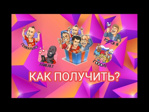 Как получить стикеры от Матч ТВ Евро 2020