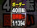 新台パチンコ【eタクトオーパス-takt op.-】図柄揃い確率1/1394・時速777回転ぶんまわり